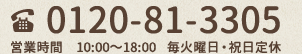0120-81-3305