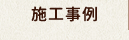 施工事例