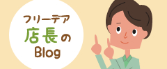 フリーデア店長のBlog