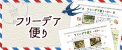 フリーデア便り