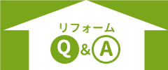 リフォームQ&A
