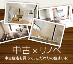 中古×リノベ