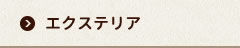 エクステリア