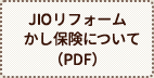 JIOリフォームかし保険について（PDF）