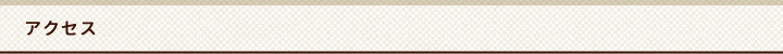 アクセス