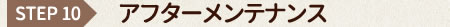 STEP10　アフターメンテナンス