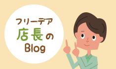 フリーデア店長のBlog
