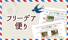 フリーデア便り