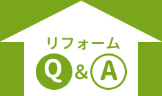 リフォームQ&A
