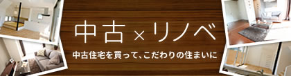 中古×リノベ