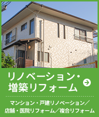 リノベーション・増築リフォーム