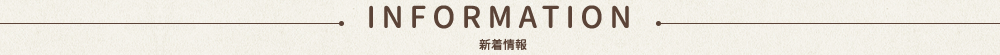 information　新着情報