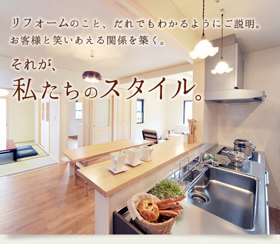 それが、私たちのスタイル