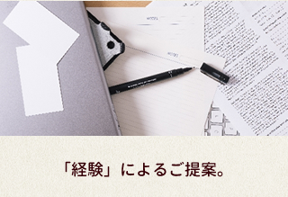 「経験」によるご提案。