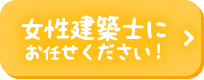 女性建築士にお任せください