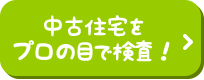 中古住宅をプロの目で検査！