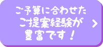 ご予算に合わせたご提案経験が豊富です！