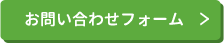 お問い合わせフォーム