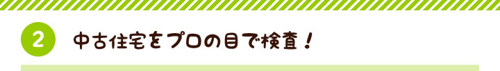 【2】中古住宅をプロの目で検査！
