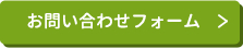 お問い合わせフォーム