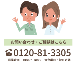 お問い合わせ・ご相談はこちら