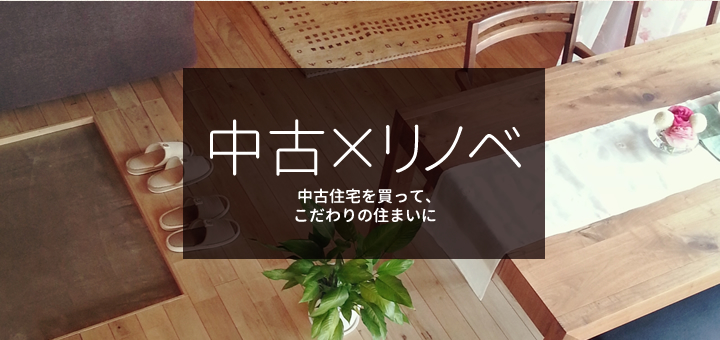中古×リノベ