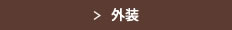 外装