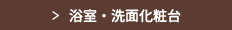 浴室・洗面化粧台